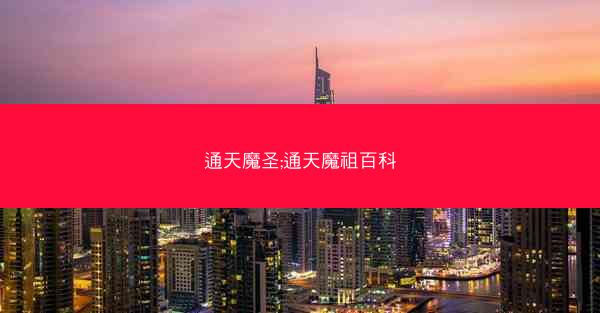 通天魔圣;通天魔祖百科