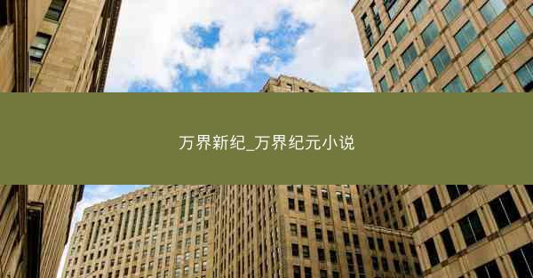 万界新纪_万界纪元小说