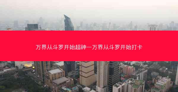 万界从斗罗开始超神—万界从斗罗开始打卡