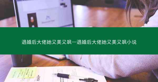 退婚后大佬她又美又飒—退婚后大佬她又美又飒小说