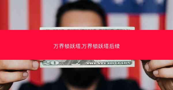 万界锁妖塔,万界锁妖塔后续