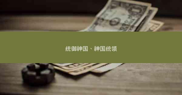 统御神国、神国统领