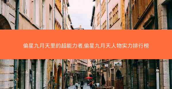 偷星九月天里的超能力者,偷星九月天人物实力排行榜
