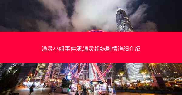 通灵小姐事件簿;通灵姐妹剧情详细介绍