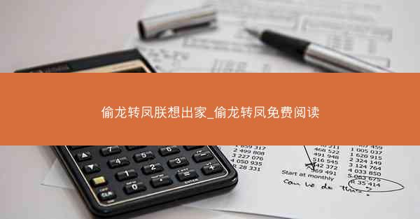 偷龙转凤朕想出家_偷龙转凤免费阅读