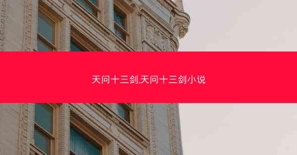 天问十三剑,天问十三剑小说