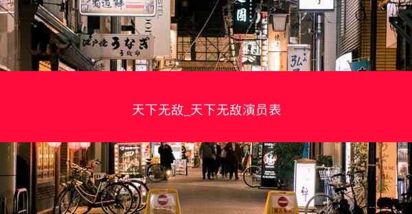 天下无敌_天下无敌演员表
