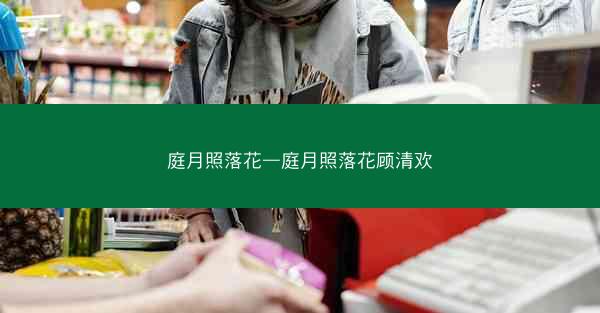庭月照落花—庭月照落花顾清欢