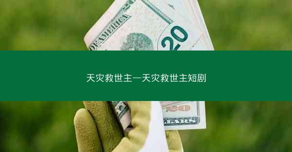 天灾救世主—天灾救世主短剧