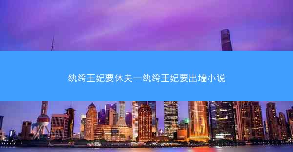 纨绔王妃要休夫—纨绔王妃要出墙小说