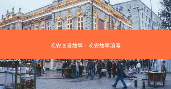 晚安恋爱故事、晚安故事浪漫
