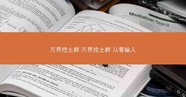 万界挖土群-万界挖土群 从零输入