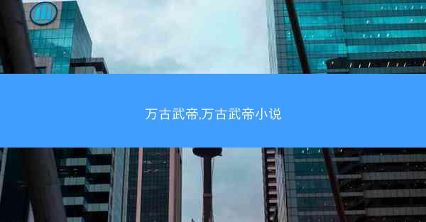万古武帝,万古武帝小说