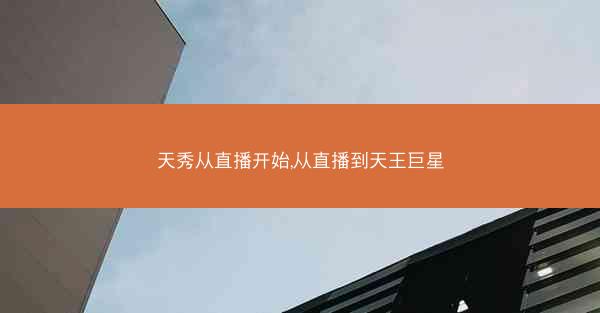 天秀从直播开始,从直播到天王巨星