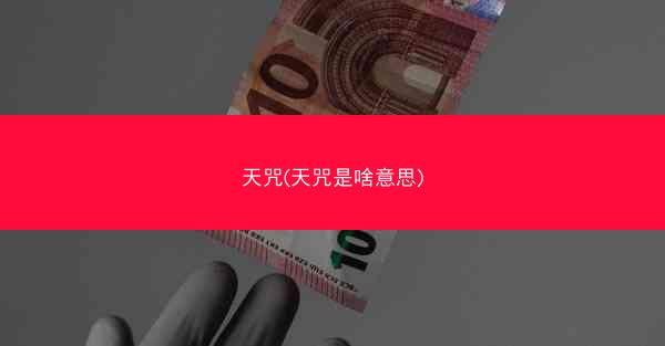 天咒(天咒是啥意思)