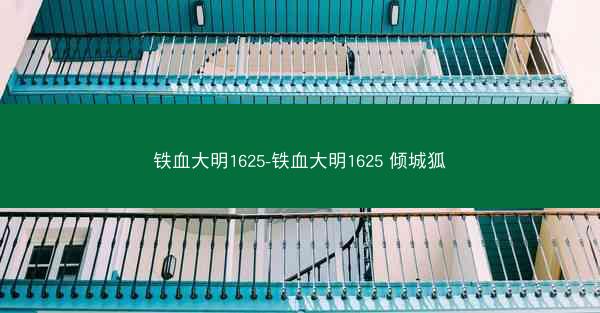 铁血大明1625-铁血大明1625 倾城狐