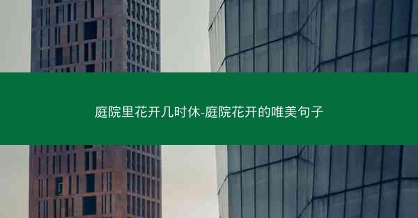 庭院里花开几时休-庭院花开的唯美句子