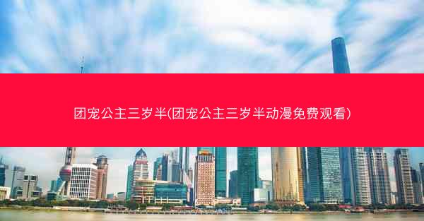 团宠公主三岁半(团宠公主三岁半动漫免费观看)