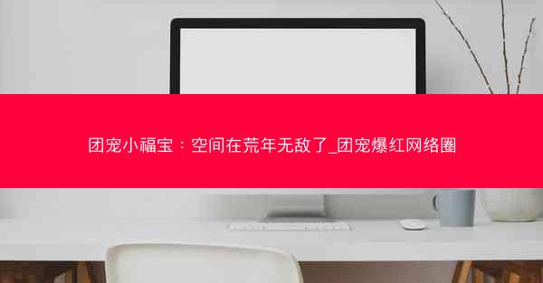 团宠小福宝：空间在荒年无敌了_团宠爆红网络圈