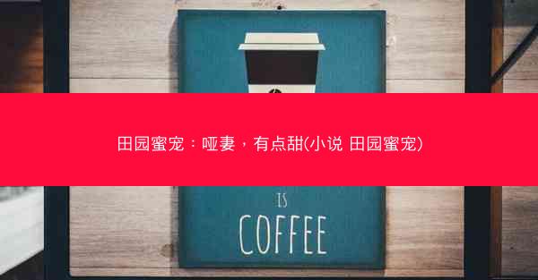 田园蜜宠：哑妻，有点甜(小说 田园蜜宠)