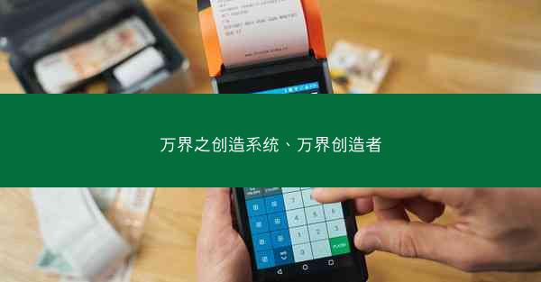 万界之创造系统、万界创造者