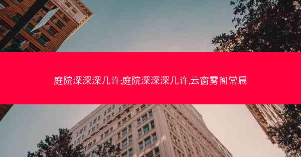庭院深深深几许;庭院深深深几许,云窗雾阁常扃