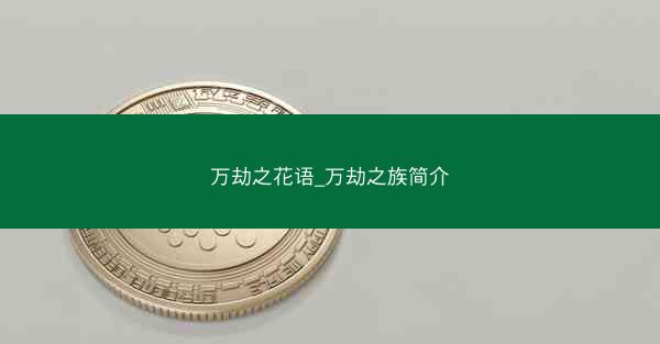 万劫之花语_万劫之族简介