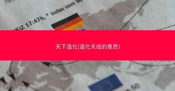 天下造化(造化天成的意思)