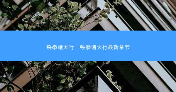 铁拳诸天行—铁拳诸天行最新章节