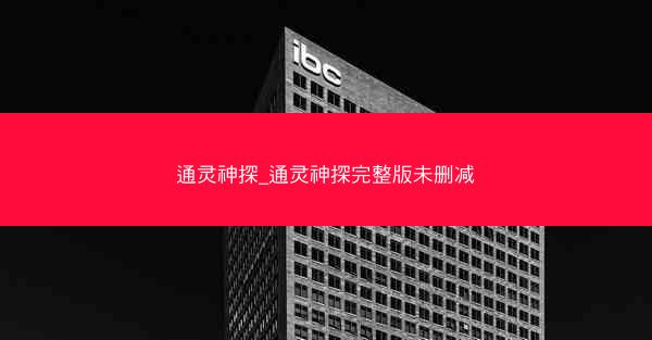 通灵神探_通灵神探完整版未删减