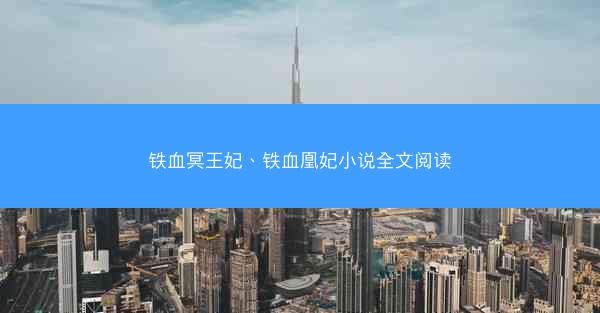 铁血冥王妃、铁血凰妃小说全文阅读