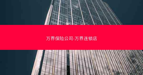 万界保险公司-万界连锁店