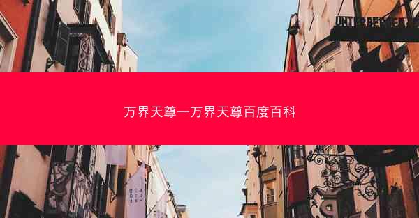 万界天尊—万界天尊百度百科