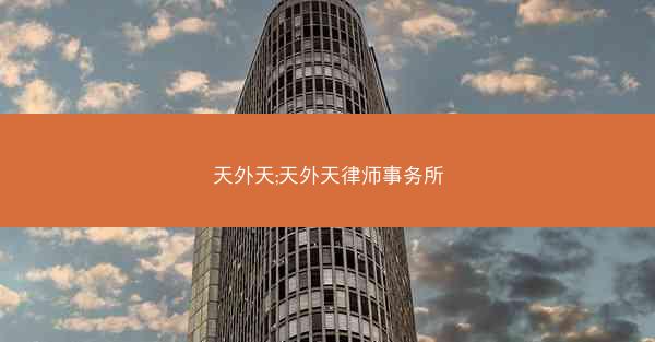 天外天;天外天律师事务所