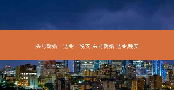 头号新婚：达令，晚安-头号新婚-达令,晚安