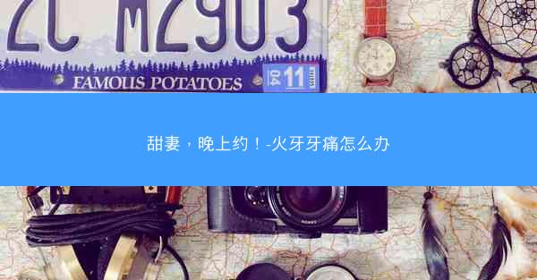甜妻，晚上约！-火牙牙痛怎么办