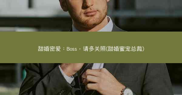 甜婚密爱：Boss，请多关照(甜婚蜜宠总裁)