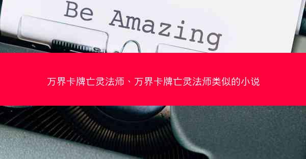 万界卡牌亡灵法师、万界卡牌亡灵法师类似的小说