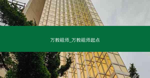 万教祖师_万教祖师起点