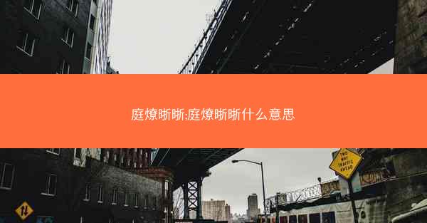 庭燎晣晣;庭燎晣晣什么意思