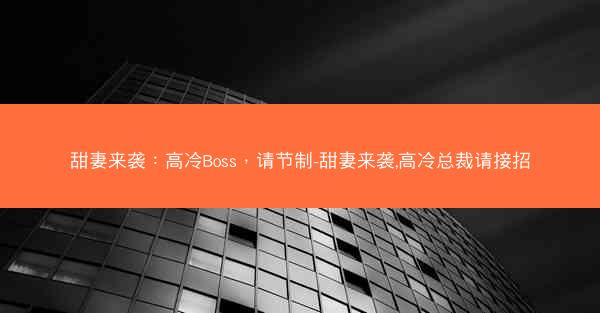 甜妻来袭：高冷Boss，请节制-甜妻来袭,高冷总裁请接招