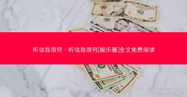 听说我很穷、听说我很穷[娱乐圈]全文免费阅读