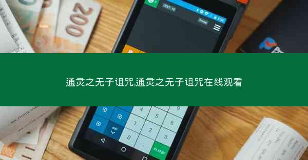 通灵之无子诅咒,通灵之无子诅咒在线观看