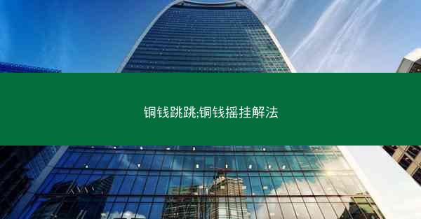 铜钱跳跳;铜钱摇挂解法