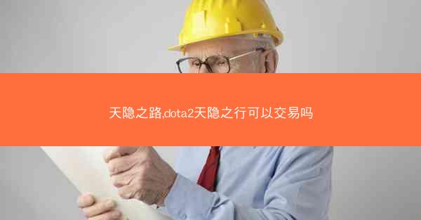 天隐之路,dota2天隐之行可以交易吗
