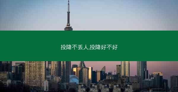 投降不丢人,投降好不好