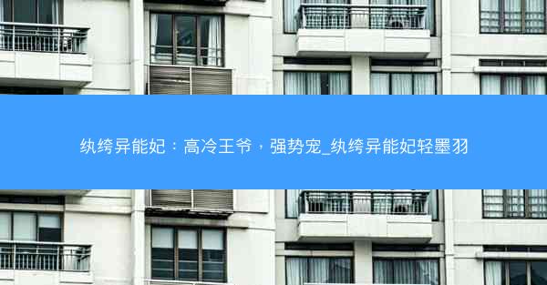 纨绔异能妃：高冷王爷，强势宠_纨绔异能妃轻墨羽