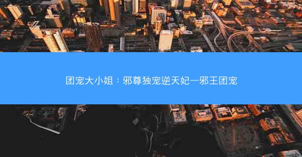 团宠大小姐：邪尊独宠逆天妃—邪王团宠