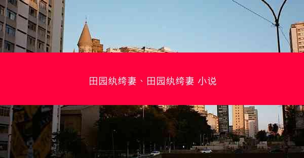 田园纨绔妻、田园纨绔妻 小说