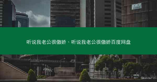 听说我老公很傲娇、听说我老公很傲娇百度网盘
